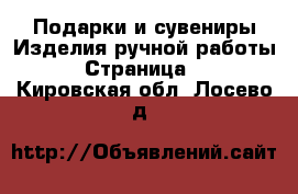 Подарки и сувениры Изделия ручной работы - Страница 2 . Кировская обл.,Лосево д.